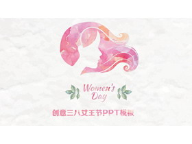 水彩女人头像背景的三八妇女节PPT模板-第一PPT