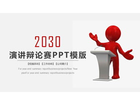 红色立体小人背景的演讲演说辩论赛PPT模板-第一PPT