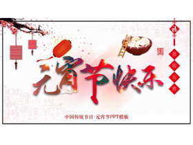 精美元宵节快乐PPT模板-第一PPT
