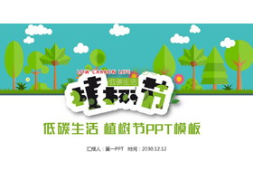 低碳生活植树节PPT模板-第一PPT