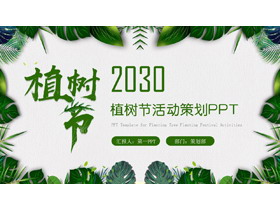 清新绿叶背景的植树节PPT模板-第一PPT