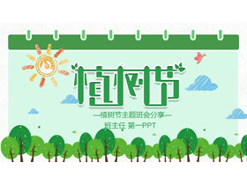 卡通植树节主题班会PPT-第一PPT