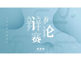 蓝色雅致辩论赛PPT模板-第一PPT