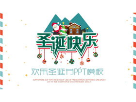 简洁卡通圣诞快乐PPT模板-第一PPT
