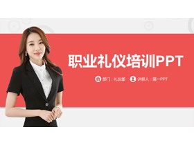 职业礼仪培训PPT-第一PPT