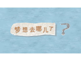 可爱剪纸《梦想都去哪儿了》PPT动画下载-第一PPT