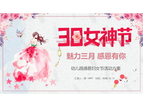 粉色水彩三八女神节幼儿园活动策划PPT模板-第一PPT