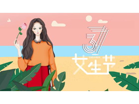 精致三七女生节PPT模板-第一PPT