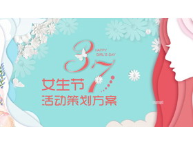 精美三七女生节活动策划PPT模板-第一PPT