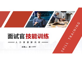 人力资源培训之面试官技能训练PPT-第一PPT