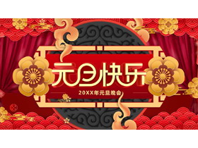 精美元旦晚会PPT模板免费下载-第一PPT