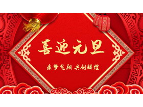 精致喜迎元旦PPT模板-第一PPT