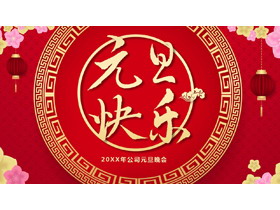 公司元旦晚会PPT模板免费下载-第一PPT