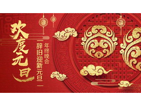 《欢度元旦》辞旧迎新元旦晚会PPT模板-第一PPT