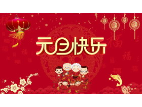 精美元旦晚会活动策划方案PPT模板-第一PPT