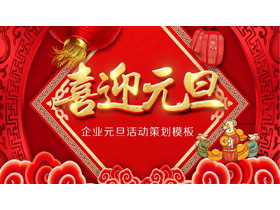 精美喜迎元旦活动策划PPT模板-第一PPT