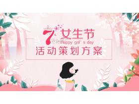 粉色水彩三七女生节活动策划方案PPT模板-第一PPT
