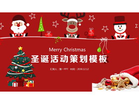 红色卡通圣诞节活动策划PPT模板免费下载-第一PPT