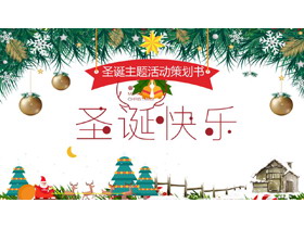 精美圣诞快乐圣诞节活动策划PPT模板-第一PPT