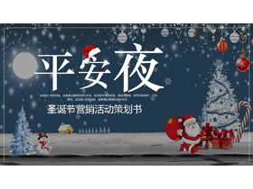卡通平安夜PPT模板免费下载-第一PPT