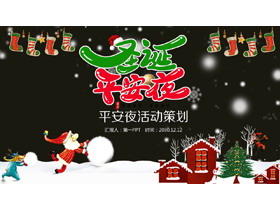 卡通圣诞平安夜PPT模板-第一PPT