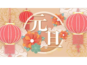 大气精美灯笼背景元旦主题班会PPT模板-第一PPT