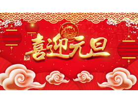 喜庆烫金喜迎元旦PPT模板免费下载-第一PPT