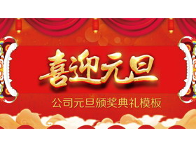 精致《喜迎元旦》公司元旦颁奖盛典PPT模板-第一PPT