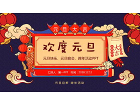 卡通喜庆欢度元旦PPT模板-第一PPT