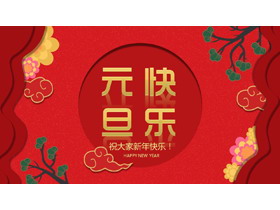 吉祥图案背景的元旦快乐PPT模板-第一PPT