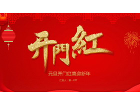 开门红喜迎元旦PPT模板-第一PPT