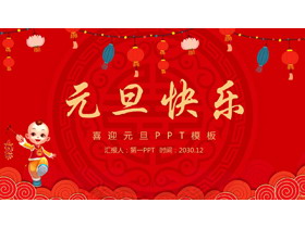 可爱新年童子背景的元旦快乐PPT模板-第一PPT