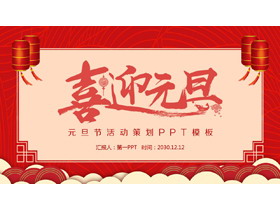 传统风格的喜迎元旦PPT模板-第一PPT