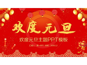 灯笼鞭炮金蛋背景的欢度元旦PPT模板-第一PPT