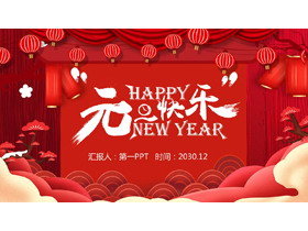 红色喜庆的元旦快乐PPT模板-第一PPT