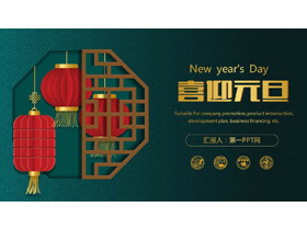 绿色新中式喜迎元旦PPT模板免费下载-第一PPT