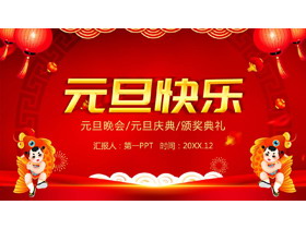 喜庆传统风元旦快乐PPT模板免费下载-第一PPT