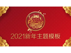 精美福牛迎春牛年新年PPT模板-第一PPT