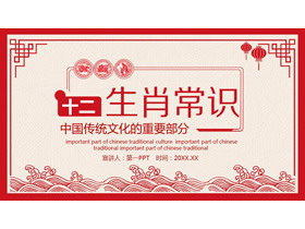 红色剪纸风的十二生肖介绍PPT-第一PPT