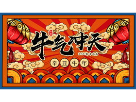 国潮风《牛气冲天》2021牛年新年PPT模板-第一PPT