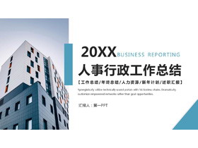 企业人力资源与行政管理工作总结汇报PPT模板-第一PPT