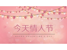 214今天情人节PPT模板-第一PPT
