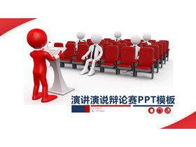 立体小人背景的演讲演说辩论赛PPT模板-第一PPT