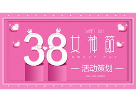 粉色时尚38女神节活动策划方案PPT模板-第一PPT
