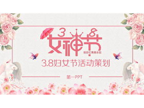 精美花卉背景的38女神节PPT模板-第一PPT
