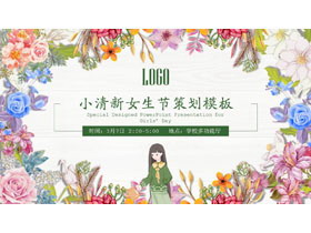 小清新37女生节活动策划PPT模板-第一PPT