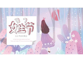 梦幻插画风女生节PPT模板-第一PPT