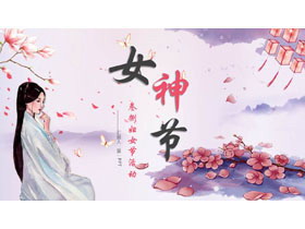 水彩古装美女背景的三八女神节PPT模板-第一PPT