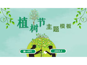 绿色简约植树节PPT模板-第一PPT