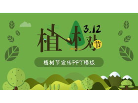 绿色背景的卡通风植树节PPT模板-第一PPT